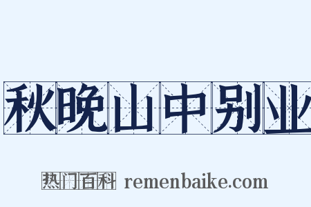 秋晚山中别业是什么意思的图片